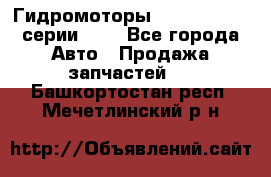 Гидромоторы Sauer Danfoss серии OMV - Все города Авто » Продажа запчастей   . Башкортостан респ.,Мечетлинский р-н